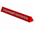 Маленькое фото товара - Разделитель покупок "Следующий покупатель" (д/кассового бокса). Вариант №1