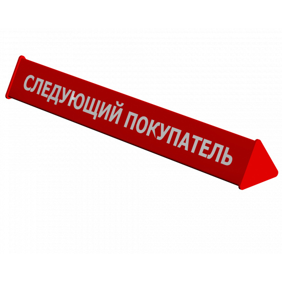 Большое фото товара - Разделитель покупок "Следующий покупатель" (д/кассового бокса), Разделитель покупок. Вариант №1